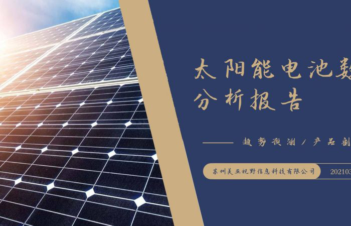 【美亚资讯】太阳能电池数据分析报告