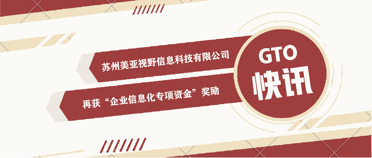 2020年美亚视野再获“企业信息化专项资金”奖励