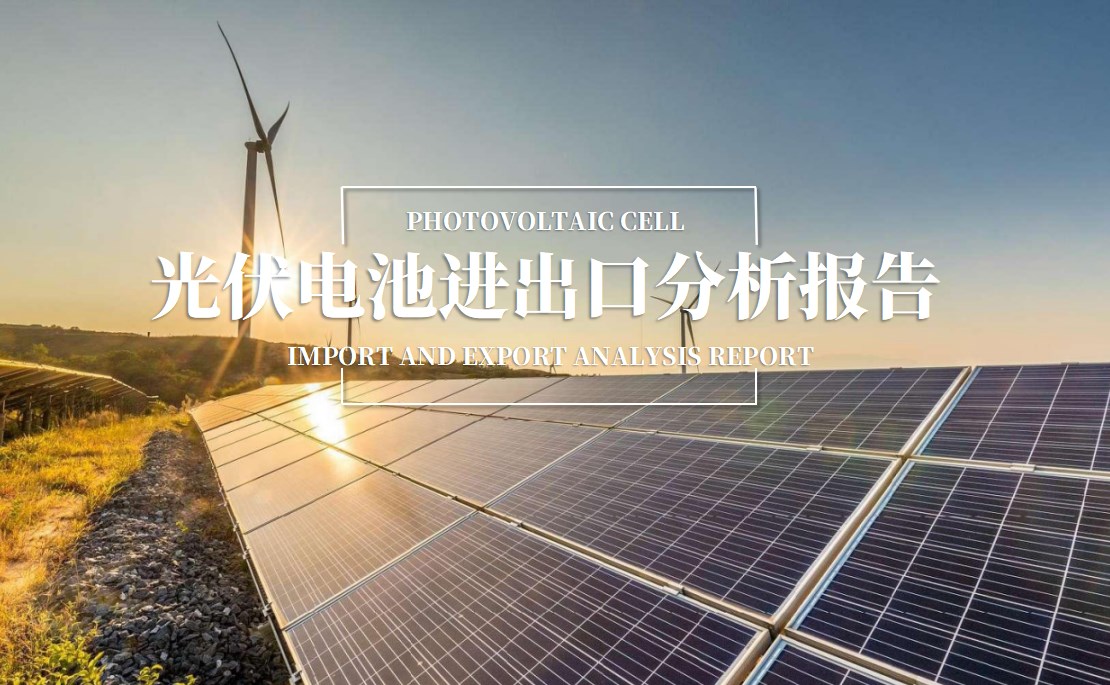 【数据分析】近两年中国光伏电池进出口分析报告