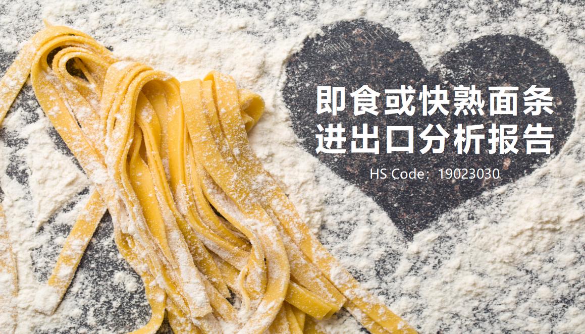 【数据分析】近两年即食或快熟面条进出口分析报告